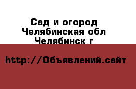  Сад и огород. Челябинская обл.,Челябинск г.